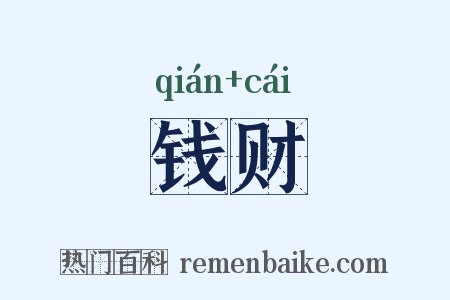 钱财是什么意思的图片